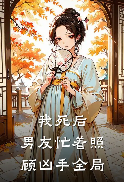 我死后，男友忙着照顾凶手全局