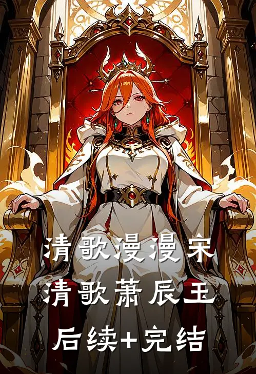 清歌漫漫宋清歌萧辰玉后续+完结