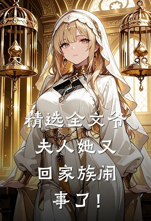 精选全文爷，夫人她又回家族闹事了！