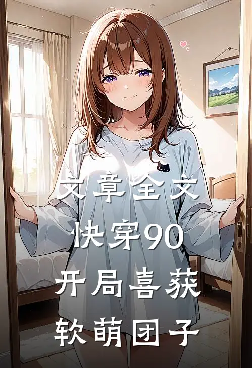 文章全文快穿90：开局喜获软萌团子
