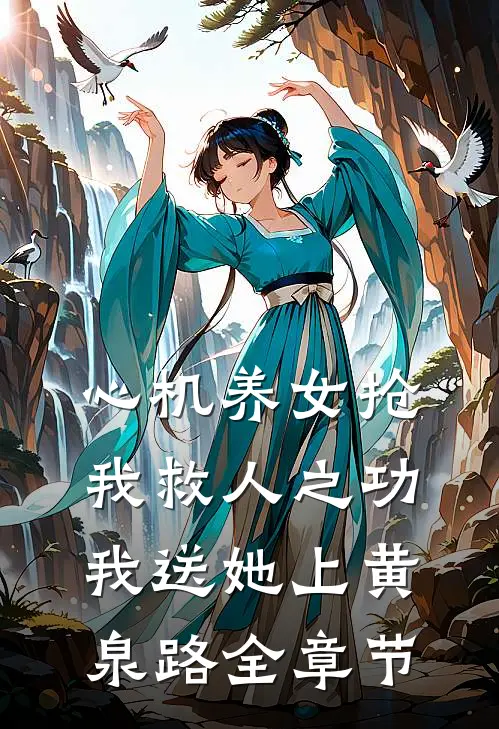 心机养女抢我救人之功，我送她上黄泉路全章节