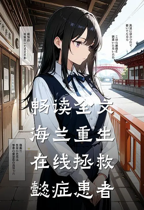 畅读全文海兰重生，在线拯救懿症患者