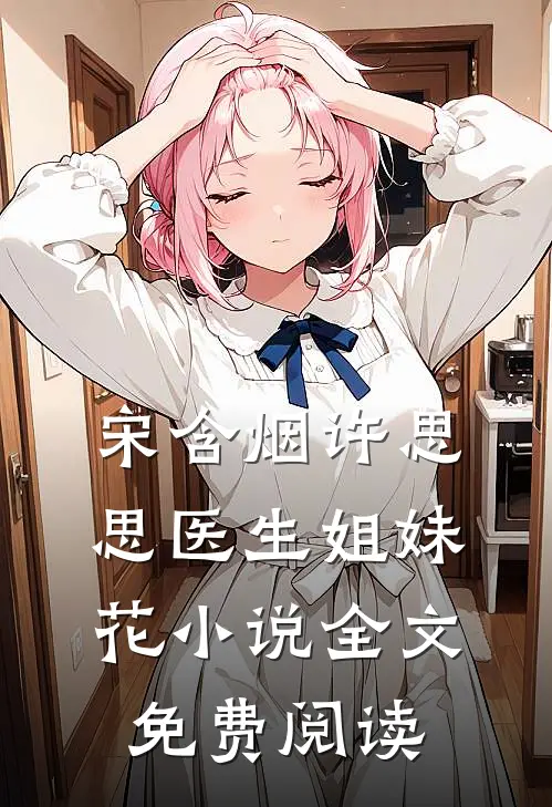 宋含烟许思思医生姐妹花小说全文免费阅读