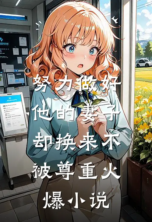 努力做好他的妻子，却换来不被尊重火爆小说