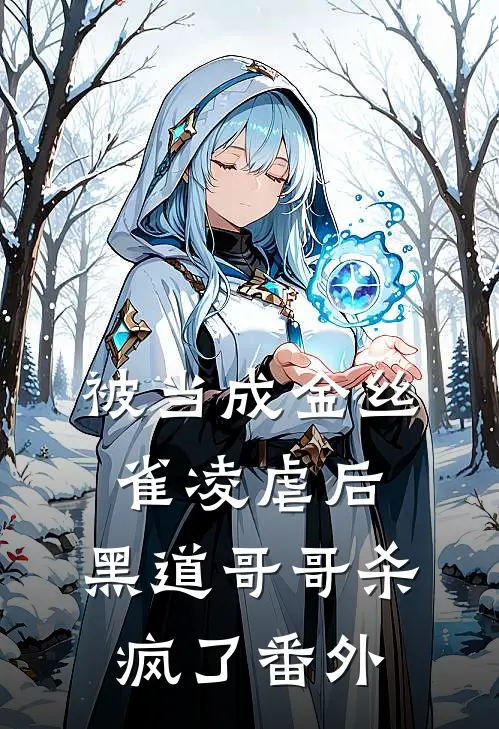 被当成金丝雀凌虐后，黑道哥哥杀疯了番外