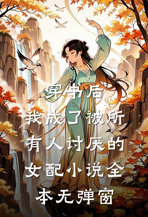 穿书后，我成了被所有人讨厌的女配小说全本无弹窗