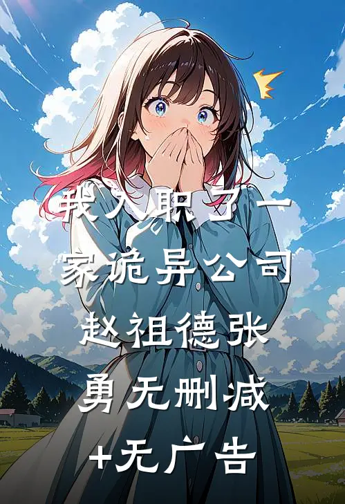 我入职了一家诡异公司赵祖德张勇无删减+无广告