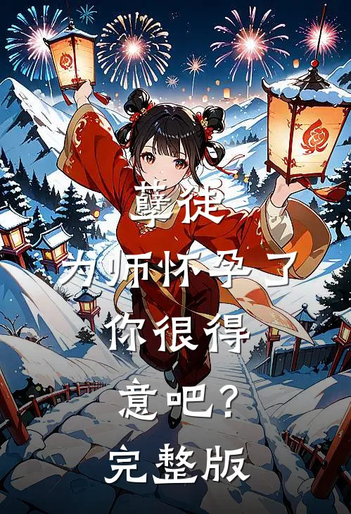 孽徒：为师怀孕了，你很得意吧？完整版