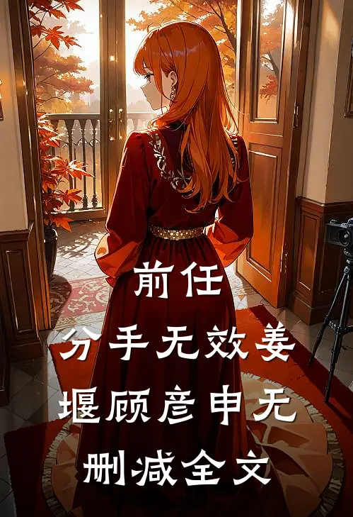 前任，分手无效姜堰顾彦申无删减全文