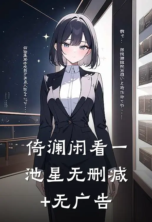 倚澜闲看一池星无删减+无广告