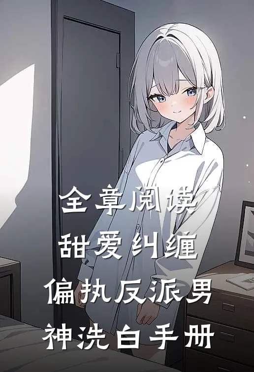 全章阅读甜爱纠缠：偏执反派男神洗白手册