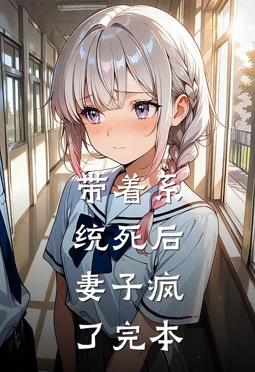 带着系统死后，妻子疯了完本