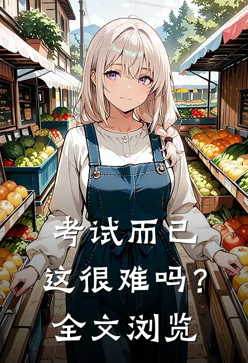 考试而已，这很难吗？全文浏览
