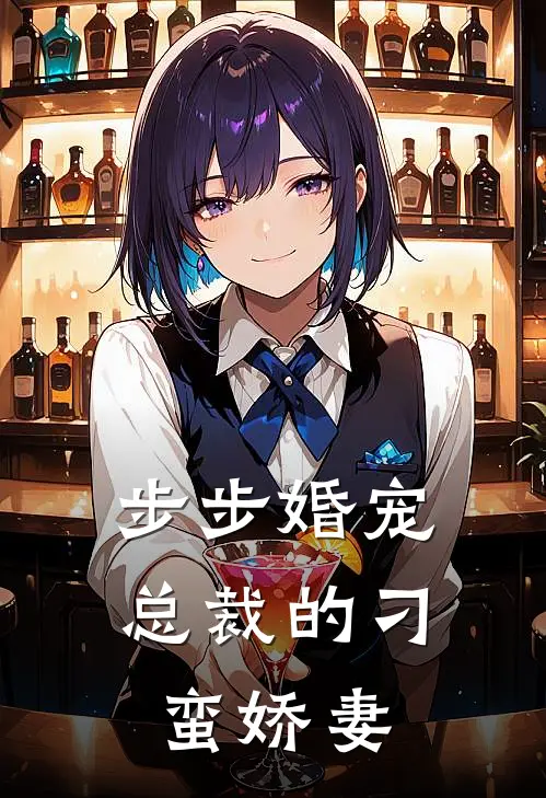 步步婚宠：总裁的刁蛮娇妻