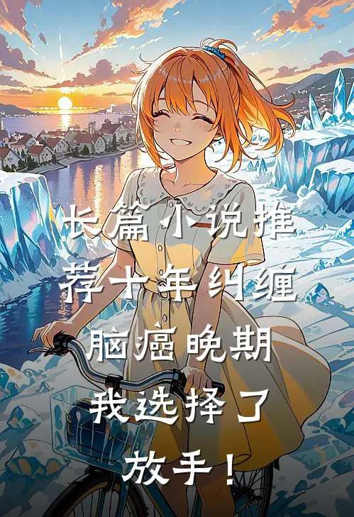 长篇小说推荐十年纠缠：脑癌晚期，我选择了放手！