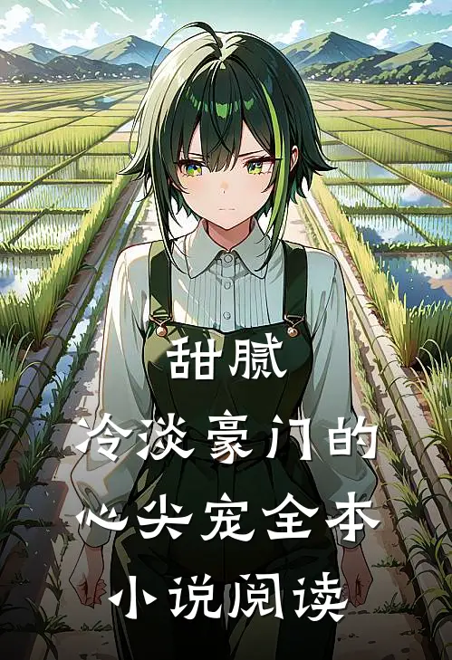 甜腻：冷淡豪门的心尖宠全本小说阅读