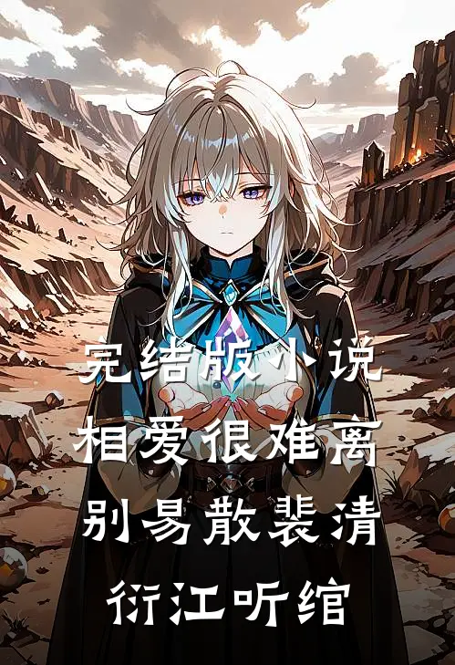 完结版小说相爱很难离别易散裴清衍江听绾