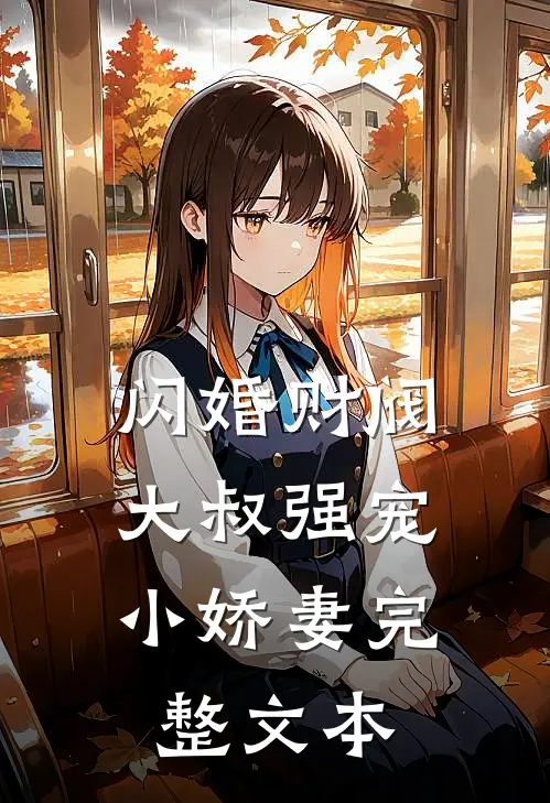 闪婚财阀：大叔强宠小娇妻完整文本