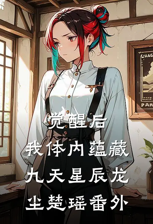 觉醒后，我体内蕴藏九天星辰龙尘楚瑶 番外