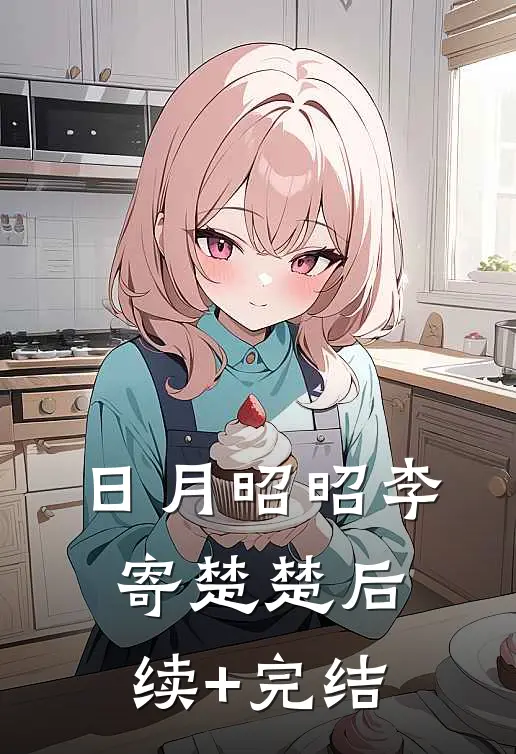 日月昭昭李寄楚楚后续+完结