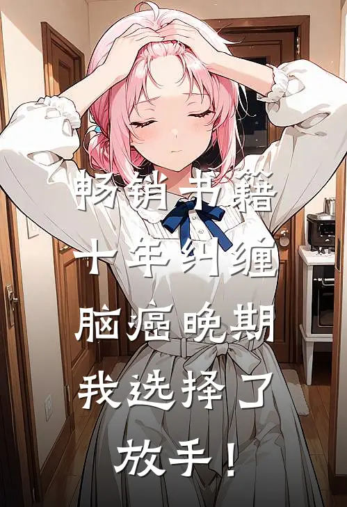 畅销书籍十年纠缠：脑癌晚期，我选择了放手！