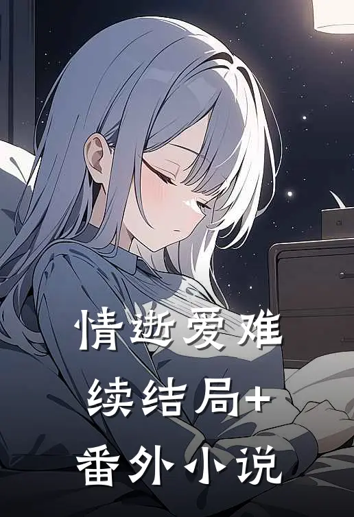 情逝爱难续结局+番外小说