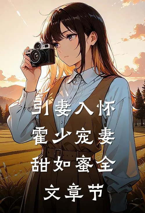 引妻入怀：霍少宠妻甜如蜜全文章节