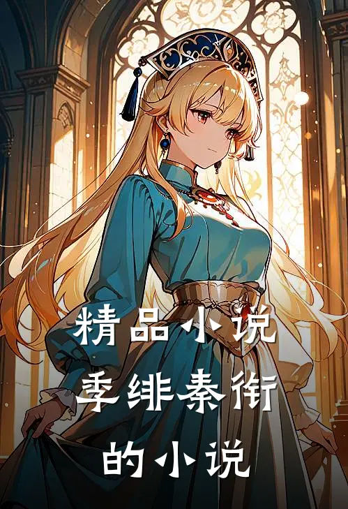 精品小说季绯秦衔的小说