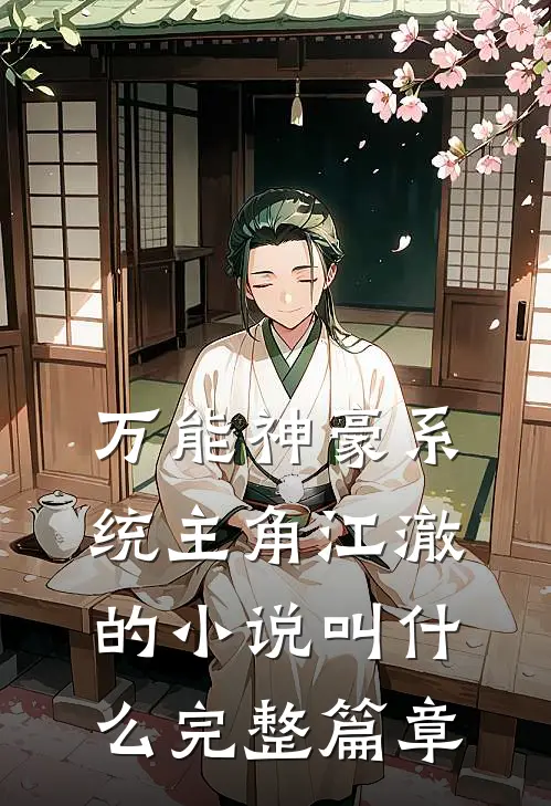万能神豪系统主角江澈的小说叫什么完整篇章