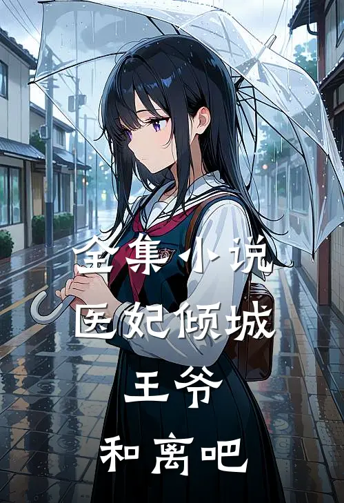 全集小说医妃倾城：王爷，和离吧