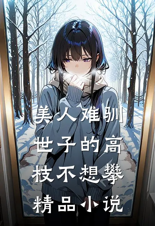 美人难驯:世子的高枝不想攀精品小说