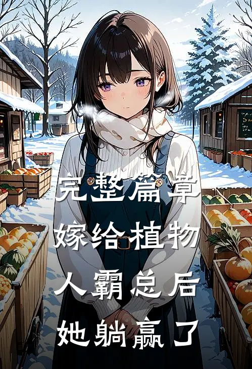 完整篇章嫁给植物人霸总后，她躺赢了