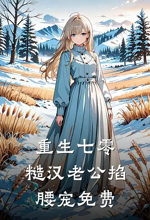 重生七零：糙汉老公掐腰宠免费