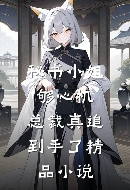 秘书小姐够心机，总裁真追到手了精品小说