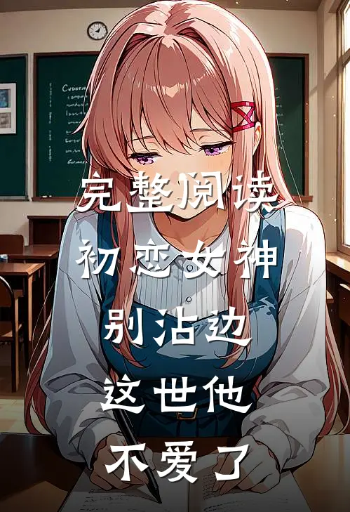 完整阅读初恋女神别沾边，这世他不爱了
