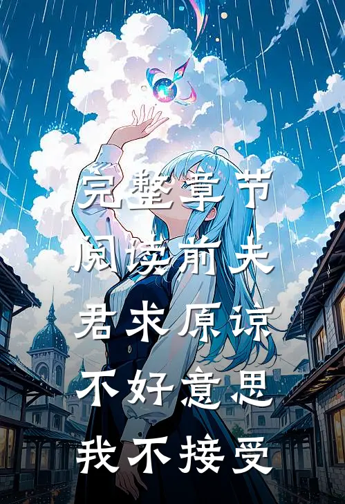 完整章节阅读前夫君求原谅，不好意思，我不接受