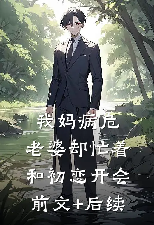 我妈病危，老婆却忙着和初恋开会前文+后续