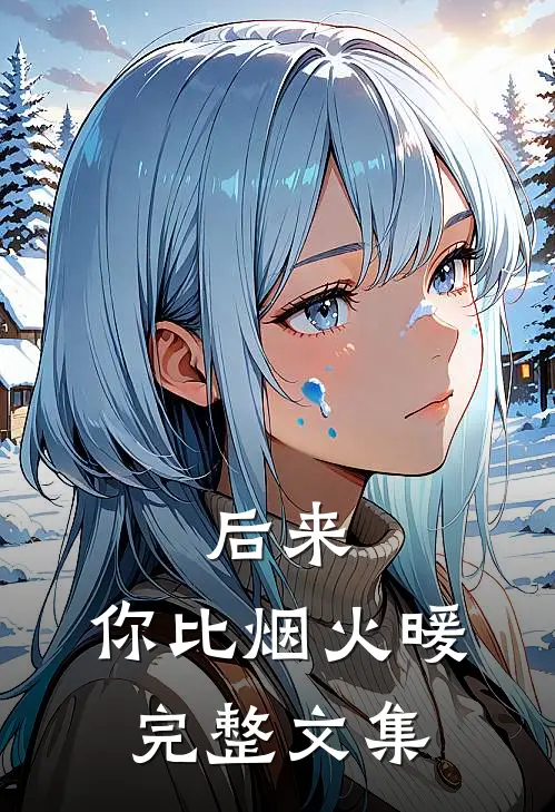 后来，你比烟火暖完整文集