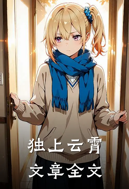独上云霄文章全文