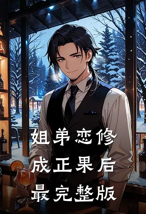 姐弟恋修成正果后最完整版