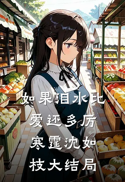 如果泪水比爱还多厉寒霆沈如枝大结局