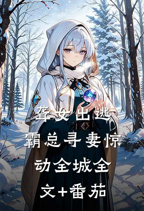 聋女出逃，霸总寻妻惊动全城全文+番茄