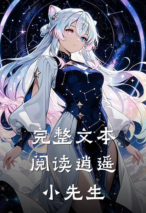 完整文本阅读逍遥小先生