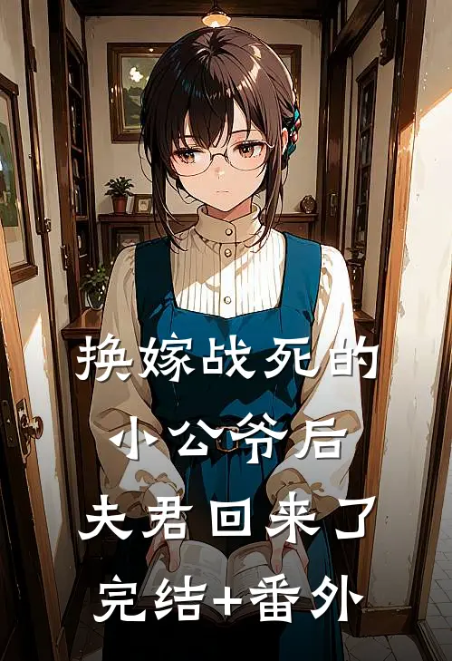 换嫁战死的小公爷后，夫君回来了完结+番外