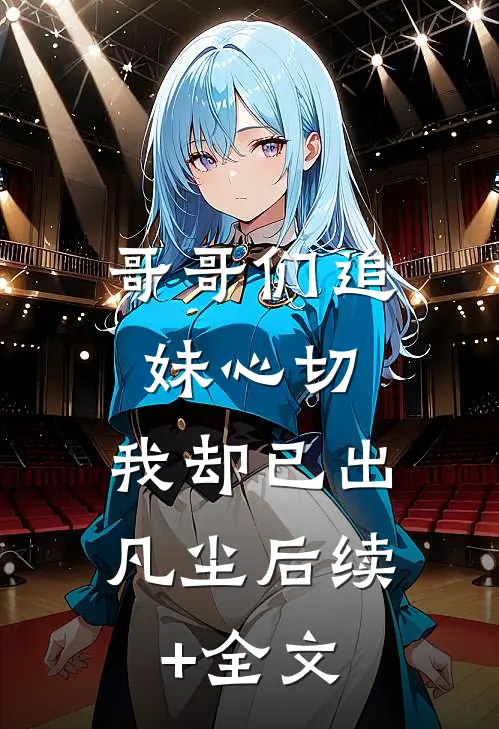 哥哥们追妹心切，我却已出凡尘后续+全文