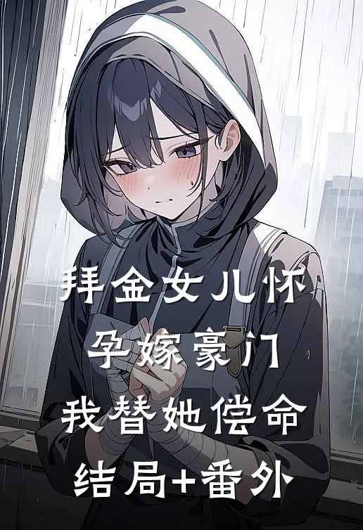 拜金女儿怀孕嫁豪门，我替她偿命结局+番外