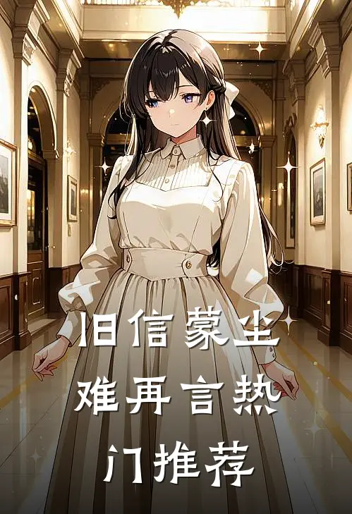 旧信蒙尘难再言热门推荐