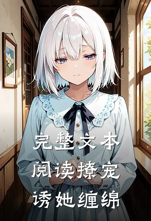 完整文本阅读撩宠诱她缠绵
