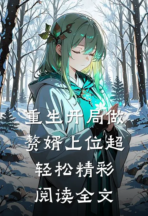 重生开局做赘婿上位超轻松精彩阅读全文