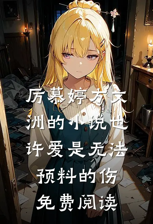 厉慕婷方文洲的小说也许爱是无法预料的伤免费阅读